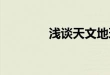 淺談天文地理中風水的要點