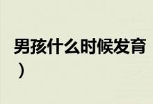男孩什么時(shí)候發(fā)育（男孩子什么時(shí)候開始發(fā)育）