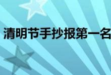 清明節(jié)手抄報第一名內(nèi)容（內(nèi)容需要寫什么）