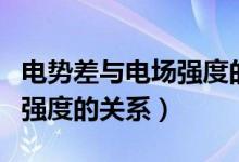 電勢差與電場強度的關(guān)系教學（電勢差與電場強度的關(guān)系）
