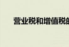 營業(yè)稅和增值稅的區(qū)別（具體怎樣算）