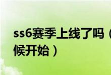 ss6賽季上線了嗎（和平精英SS6賽季什么時候開始）