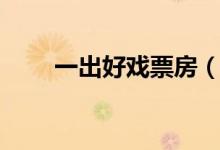 一出好戲票房（一出好戲口碑超贊）