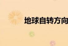 地球自轉方向（地球自轉方向）