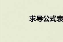 求導公式表（求導公式表）