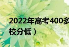 2022年高考400多分能上什么軍校（哪個學(xué)校分低）
