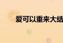 愛(ài)可以重來(lái)大結(jié)局（大結(jié)局是什么）
