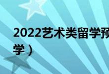 2022藝術類留學預科是什么意思（有哪些大學）