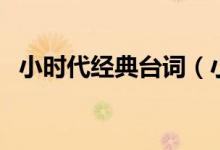小時代經(jīng)典臺詞（小時代經(jīng)典臺詞有哪些）