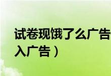 試卷現餓了么廣告是怎么回事（10分大題植入廣告）