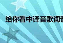 給你看中譯音歌詞諧音（給你看歌曲簡(jiǎn)介）