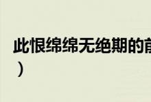 此恨綿綿無絕期的前一句是（長恨歌全詩閱讀）