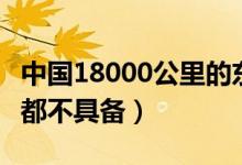 中國18000公里的東風(fēng)洲際導(dǎo)彈有嗎（連美國都不具備）