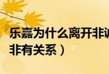 樂(lè)嘉為什么離開(kāi)非誠(chéng)勿擾（真實(shí)原因是否和孟非有關(guān)系）