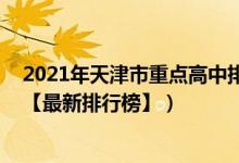 2021年天津市重點高中排名（2022年天津最好的高中排名【最新排行榜】）