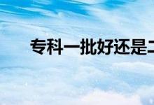 ?？埔慌眠€是二批好（有什么區(qū)別）