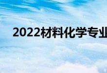 2022材料化學(xué)專業(yè)就業(yè)前景（好就業(yè)嗎）