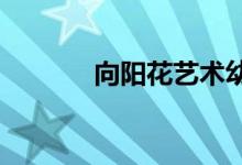 向陽花藝術幼兒園的地址在哪