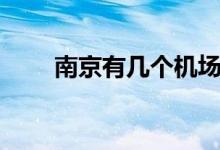 南京有幾個機場?。暇C場介紹）