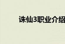誅仙3職業(yè)介紹（誅仙3職業(yè)簡(jiǎn)介）