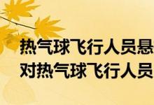 熱氣球飛行人員懸掛在景區(qū)空中——景區(qū)應對熱氣球飛行人員
