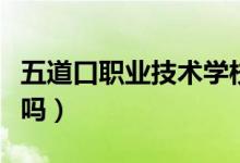 五道口職業(yè)技術(shù)學校是什么學校（有這個學校嗎）