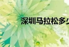 深圳馬拉松多少公里（怎么報(bào)名）