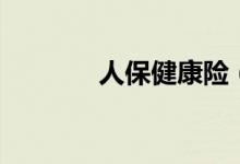 人保健康險（保柏保險官網）