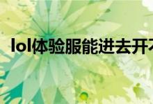 lol體驗(yàn)服能進(jìn)去開不了游戲（怎么解決?。?class=