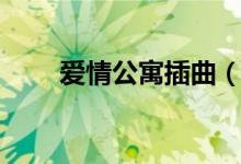 愛(ài)情公寓插曲（愛(ài)情公寓所有歌曲）