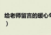 給老師留言的暖心句子（讓老師感動到哭的話）