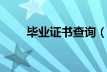 畢業(yè)證書查詢（畢業(yè)證書怎么查詢）