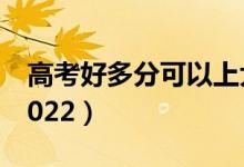 高考好多分可以上大專（?？品?jǐn)?shù)線是多少2022）