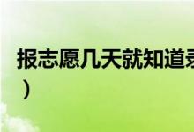 報(bào)志愿幾天就知道錄取結(jié)果了（什么時(shí)候錄?。?class=