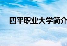 四平職業(yè)大學(xué)簡介（簡介四平職業(yè)大學(xué)）