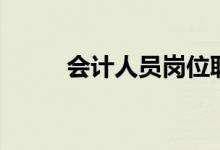 會計人員崗位職責（具體有哪些）