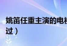 姚笛任重主演的電視?。ㄟ@部劇大部分人都看過(guò)）