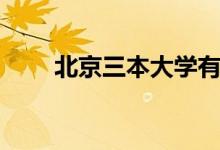 北京三本大學有哪些（哪些比較好）