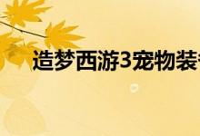 造夢西游3寵物裝備（寵物裝備的獲得）