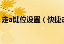走a鍵位設置（快捷走A按鍵設置及走A理解）
