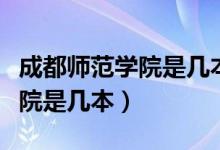 成都師范學院是幾本有哪些專業(yè)（成都師范學院是幾本）