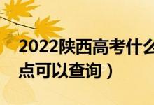 2022陜西高考什么時候查分出成績（幾號幾點(diǎn)可以查詢）