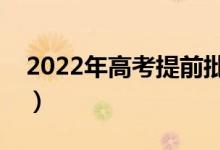 2022年高考提前批時間（什么時候開始錄?。?class=