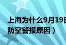 上海為什么9月19日防空警報（上海9月19日防空警報原因）