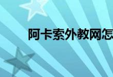 阿卡索外教網怎么樣（評價好不好）