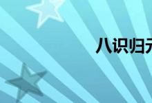 八識歸元圖（八識）