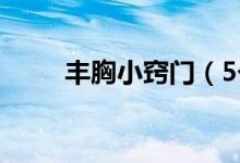 豐胸小竅門(mén)（5個(gè)簡(jiǎn)單豐胸小妙招）