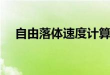 自由落體速度計(jì)算公式（自由落體速度）