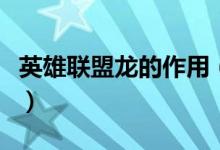 英雄聯盟龍的作用（英雄聯盟龍的作用是什么）