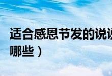 適合感恩節(jié)發(fā)的說(shuō)說(shuō)（適合感恩節(jié)發(fā)的說(shuō)說(shuō)有哪些）